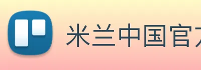 米兰中国官方网站 Logo